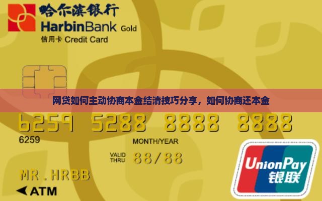 网贷如何主动协商本金结清技巧分享