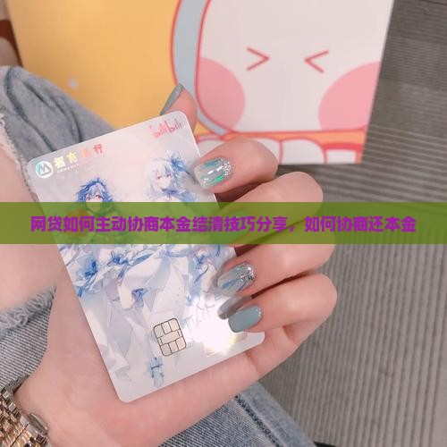 网贷如何主动协商本金结清技巧分享