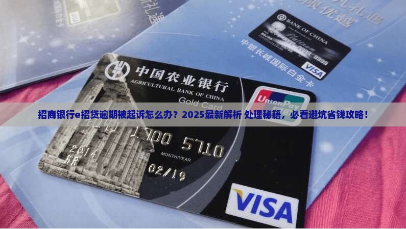 招商银行e招贷逾期被起诉怎么办处理方式