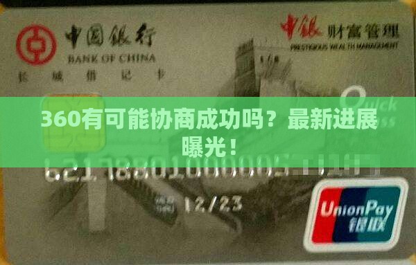 360有可能协商成功吗