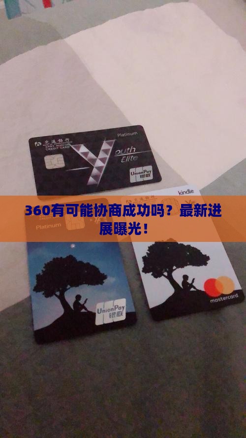 360有可能协商成功吗
