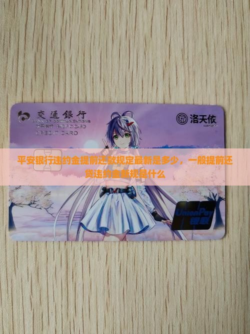 平安银行违约金提前还款规定
