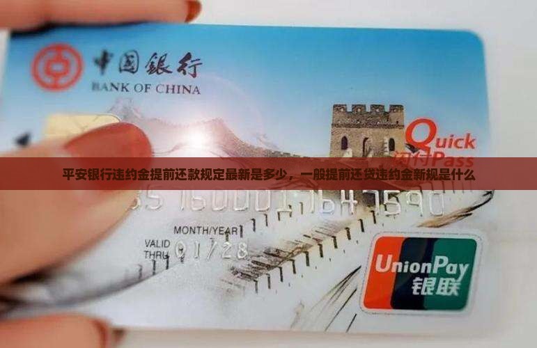 平安银行违约金提前还款规定