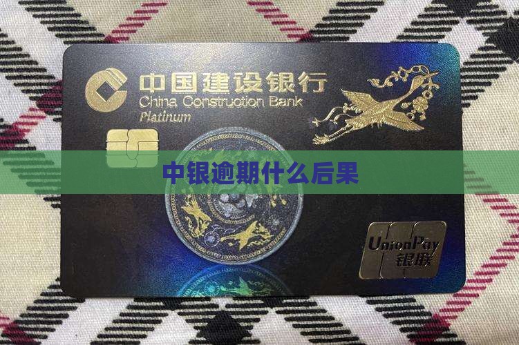 中银企e贷逾期会有什么后果