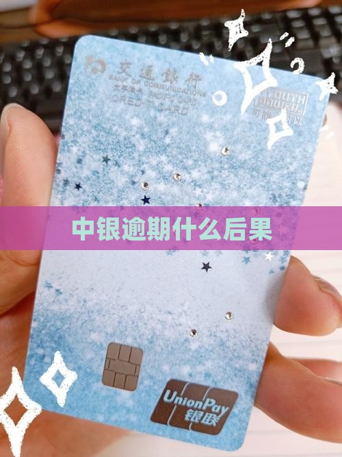 中银企e贷逾期会有什么后果