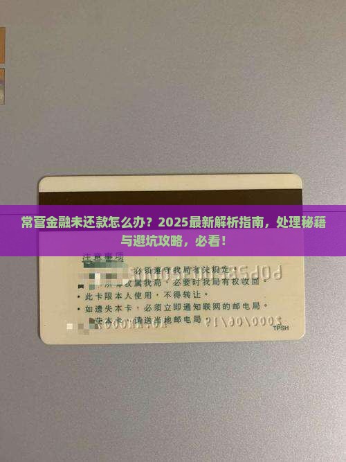 常营金融未还款怎么处理
