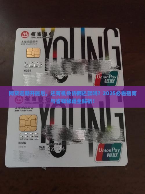 网贷逾期开庭后还能协商还款吗