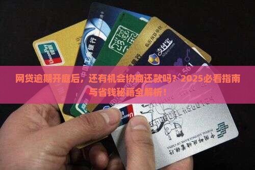 网贷逾期开庭后还能协商还款吗