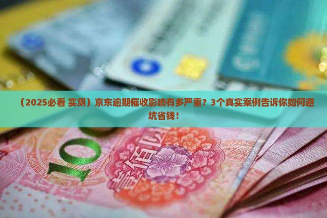 京东白条逾期催收影响
