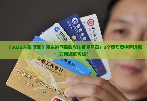 京东白条逾期催收影响
