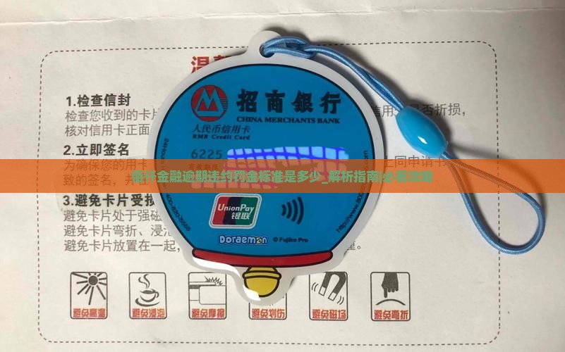 佰仟金融逾期违约罚金标准是多少
