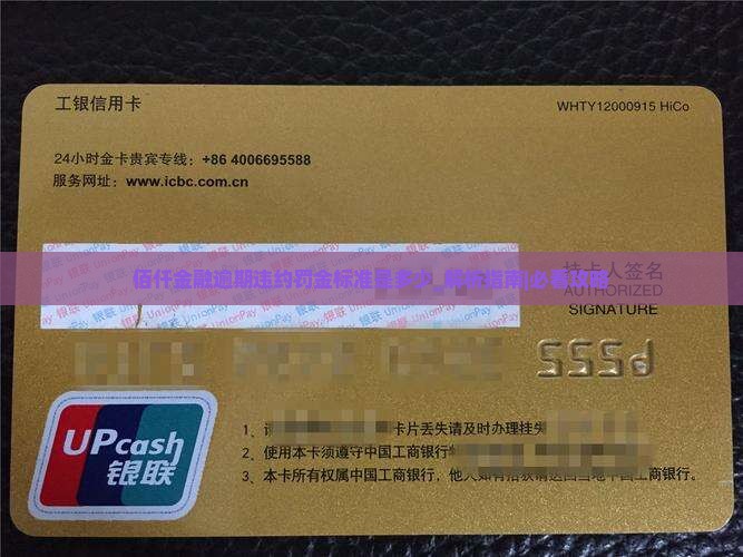 佰仟金融逾期违约罚金标准是多少