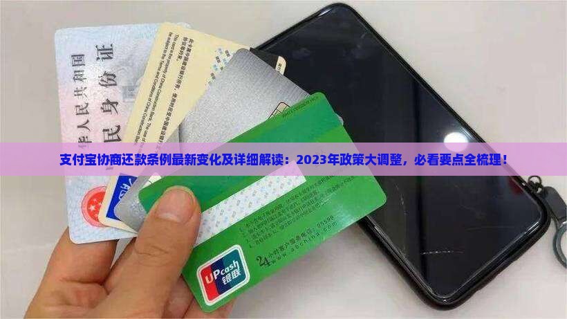 支付宝协商还款条例最新变化及详细解读