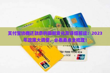 支付宝协商还款条例最新变化及详细解读