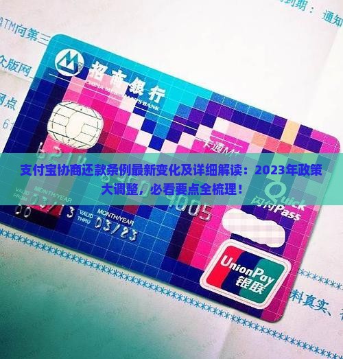 支付宝协商还款条例最新变化及详细解读