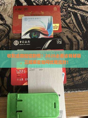 收到一个欠款逾期短信怎么办