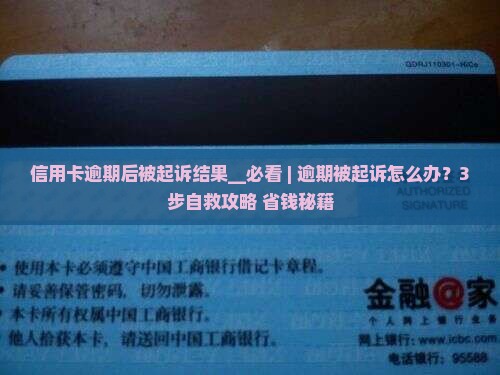 信用卡逾期后被起诉结果