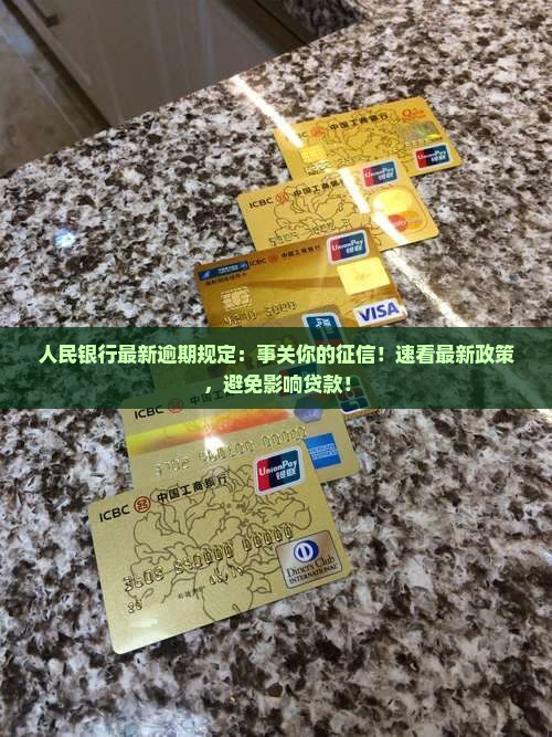 人民银行最新逾期规定