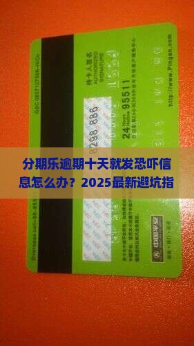 分期乐逾期十天就发恐吓信息的解决方法