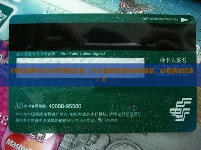 银行信用卡欠40万如何还清