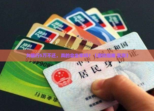 欠银行不还后果怎样严重