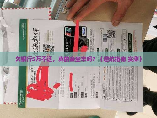 欠银行不还后果怎样严重