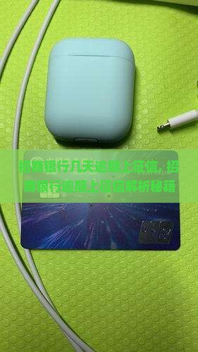 招商银行几天逾期上征信