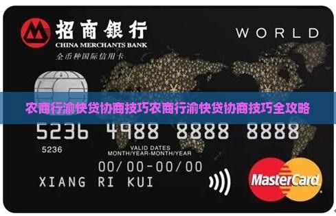 农商行渝快贷协商技巧