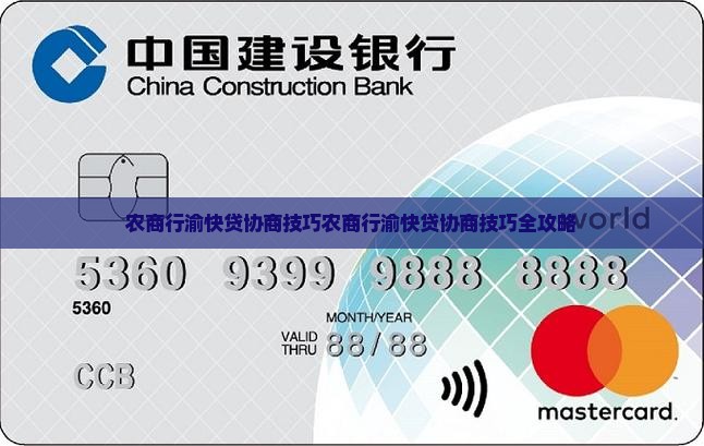 农商行渝快贷协商技巧