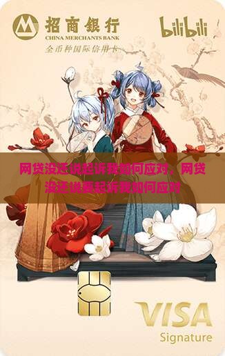 网贷没还说起诉我如何应对