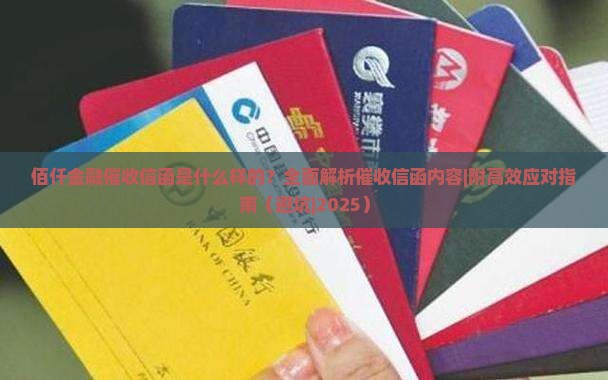 佰仟金融催收信函是什么样的