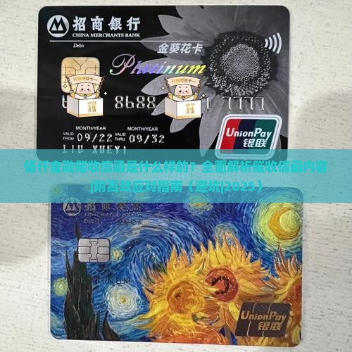 佰仟金融催收信函是什么样的