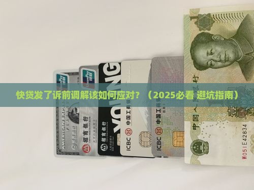 快贷发了诉前调解该如何应对