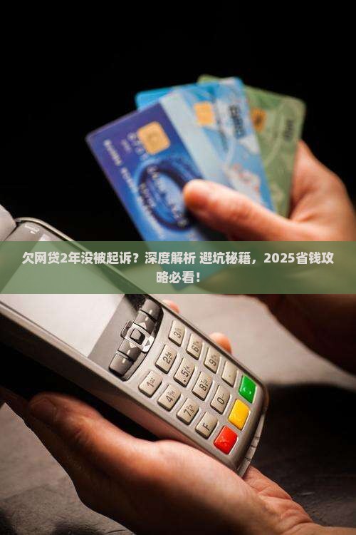 欠网贷2年没被起诉