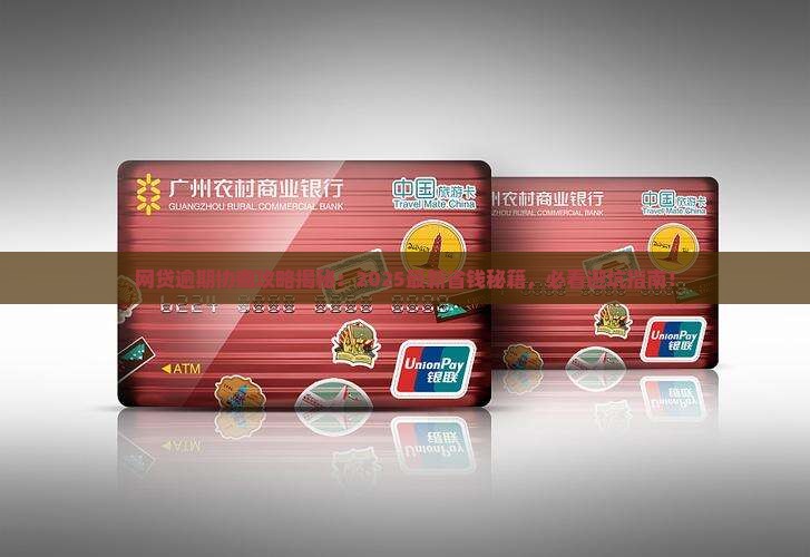 网贷逾期协商流程是什么