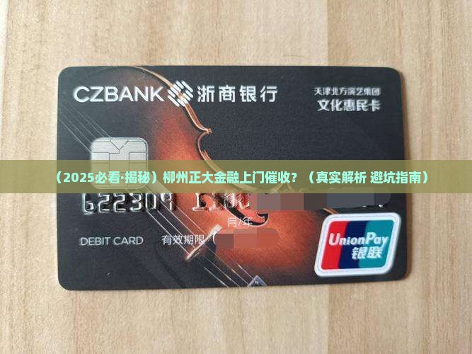 柳州正大金融会上门催收吗
