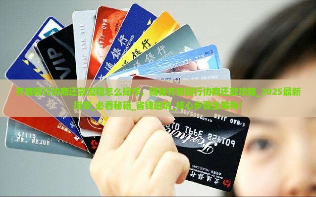 齐商银行协商还款流程怎么操作