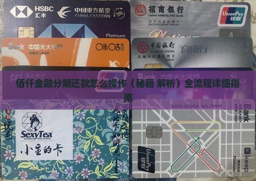 佰仟金融分期还款怎么操作