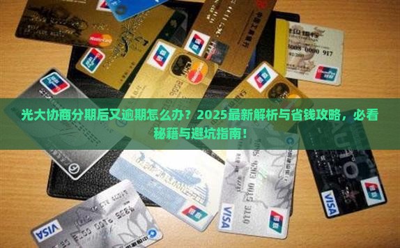 光大协商分期后又逾期应该如何处理