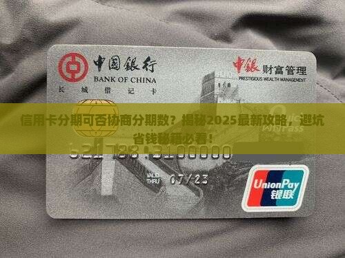 信用卡分期可否协商分期数