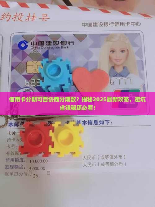 信用卡分期可否协商分期数