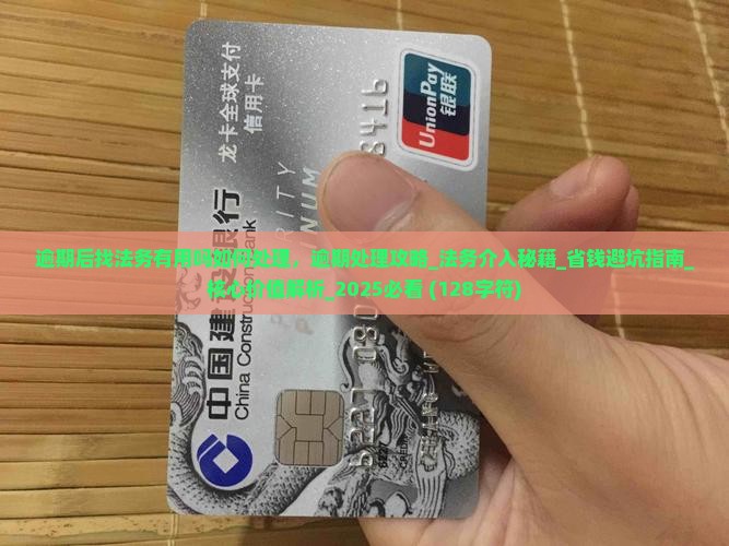 逾期后找法务有用吗如何处理