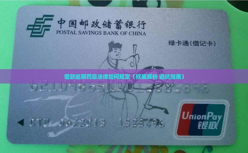 借款逾期罚息法律如何规定