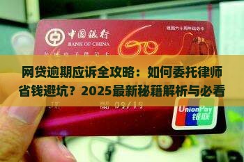 网贷逾期应如何委托律师应诉