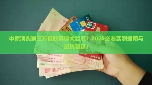 中原消费第三方催收真的有效吗