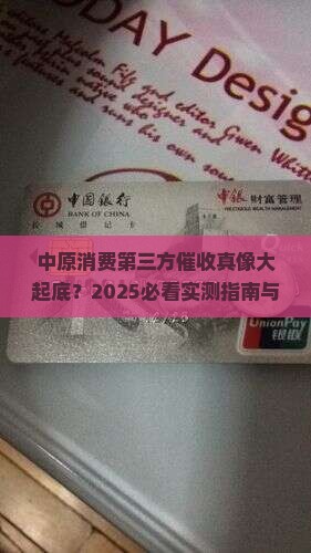 中原消费第三方催收真的有效吗