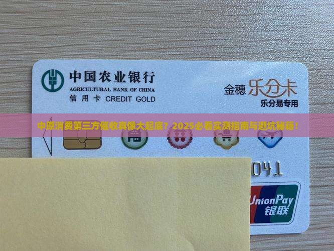 中原消费第三方催收真的有效吗