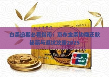 欠京东金条白条逾期怎么处理
