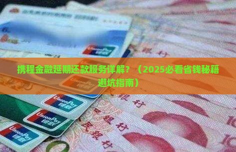 携程金融延期还款服务详解