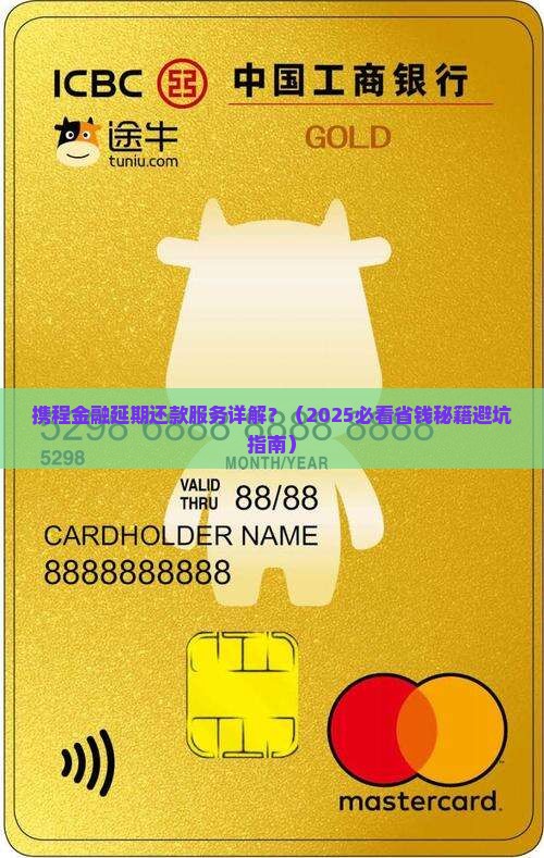 携程金融延期还款服务详解